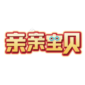 母婴生活馆 母婴节 母婴特卖 母婴用品 萌娃 寻宝记 宝宝用品 母婴艺术字