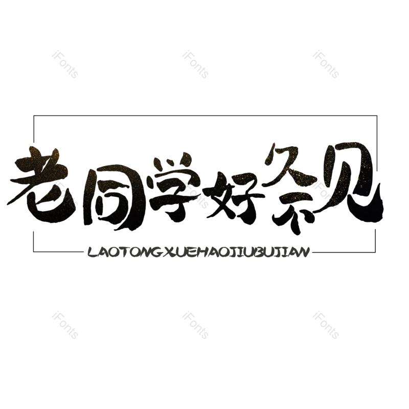 艺术字图片,创意元素,PNG,免抠素材