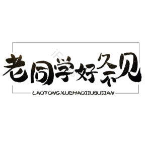 你好 老同学 原创 创意 艺术字