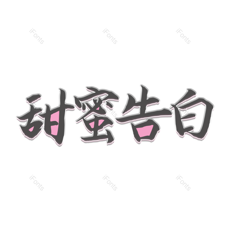 艺术字图片,520元素,创意PNG,免抠素材