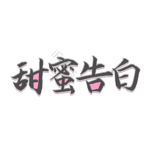 520 甜蜜告白 原创 创意 艺术字