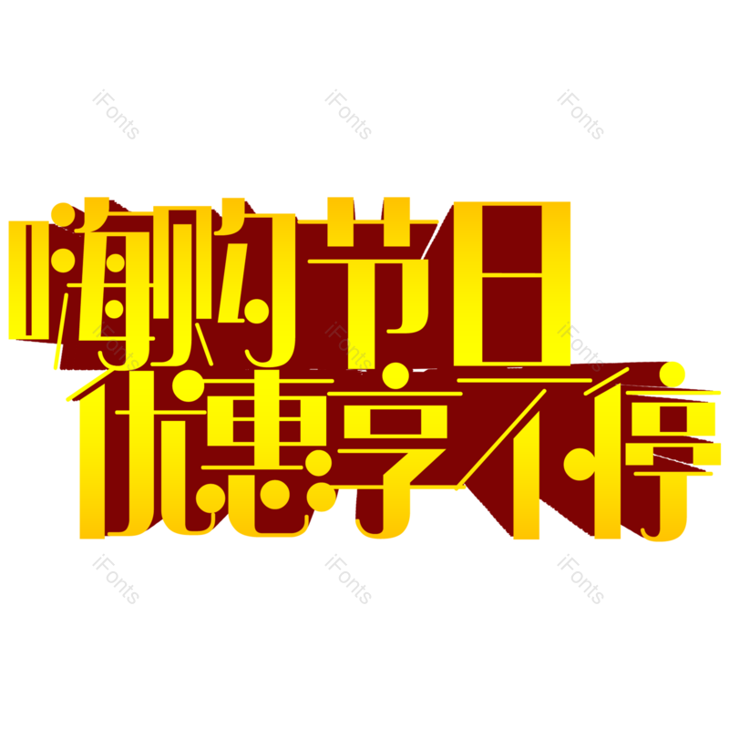 优惠图片,艺术字体元素,双十一PNG,购物节免抠素材