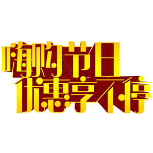 双十一 购物节 优惠 艺术字体 psd素材