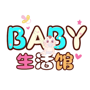 母婴生活馆 母婴节 母婴特卖 母婴用品 萌娃 寻宝记 宝宝用品 母婴艺术字
