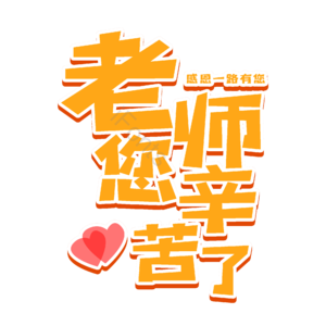 老师 辛苦 老师您辛苦了 教师 字体设计