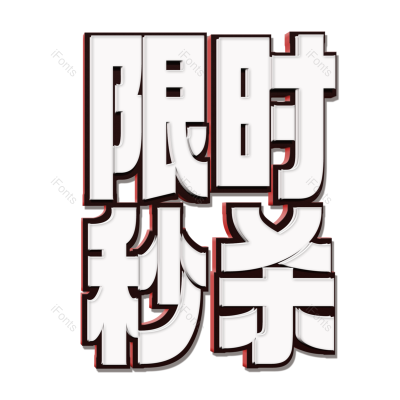 艺术字图片,立体元素,双十一PNG,免抠素材