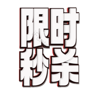 艺术字 立体 免扣 PNG 双十二 双十一