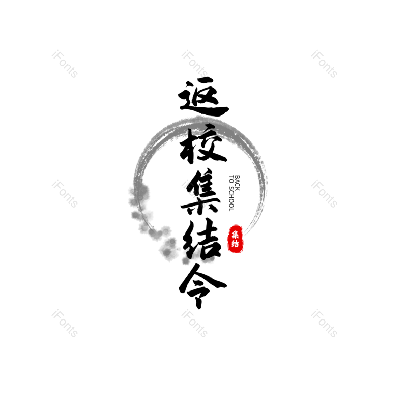 艺术字图片,创意元素,PNG,免抠素材