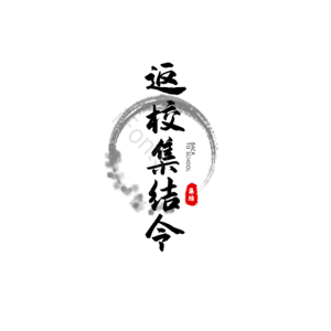 返校 集结令 原创 创意 艺术字