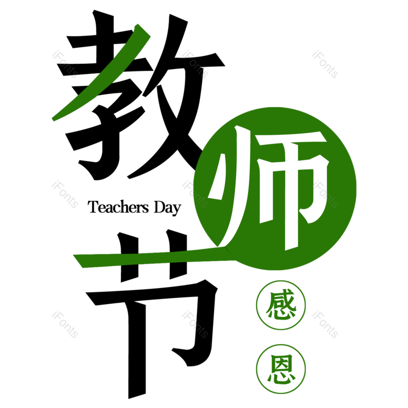 清新图片,感恩元素,字体素材PNG,教师免抠素材