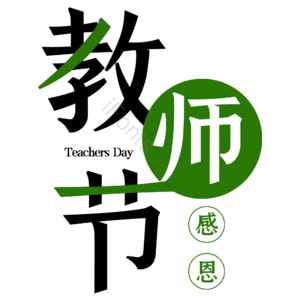清新 教师节 感恩 教师 字体素材