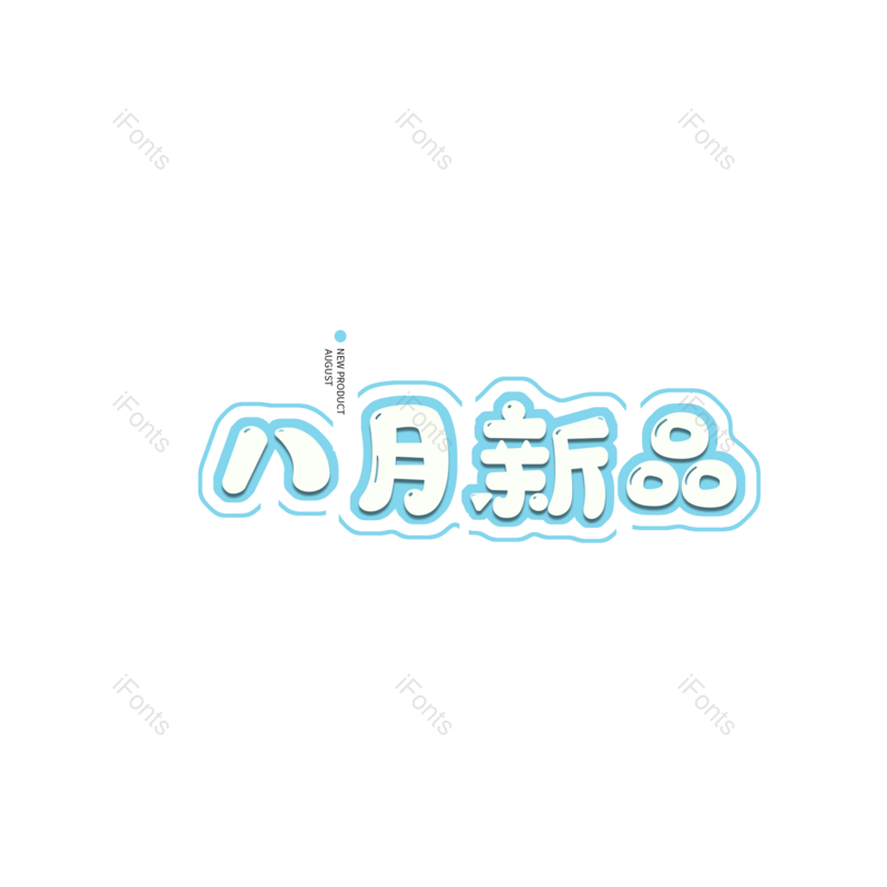 艺术字图片,新品元素,创意PNG,免抠素材