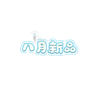 8月 新品 原创 创意 艺术字