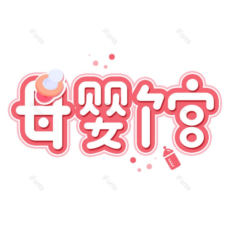 母婴用品图片,元素,PNG,免抠素材
