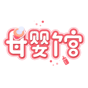 母婴生活馆 母婴节 母婴特卖 母婴用品 萌娃 寻宝记 宝宝用品 母婴艺术字