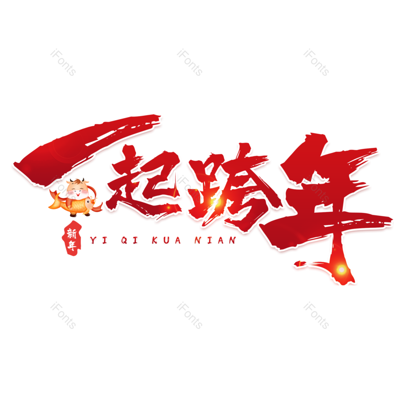 艺术字图片,喜庆元素,红色PNG,新年免抠素材