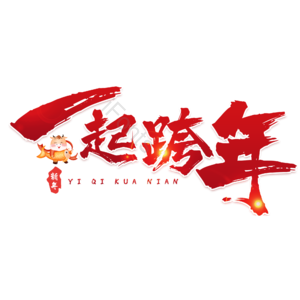 一起跨年 新年 红色 喜庆 毛笔 艺术字