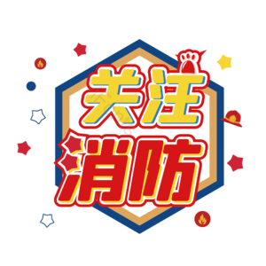 关注消防 火警 安全 消防安全 火警119 消防艺术字 安全第一 预防火灾
