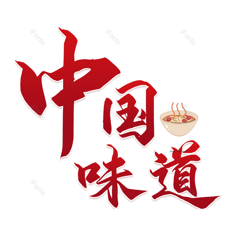 艺术字图片,美食元素,红色PNG,免抠素材