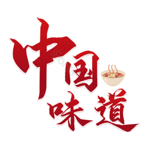 中国味道 美食 风味 艺术字 红色