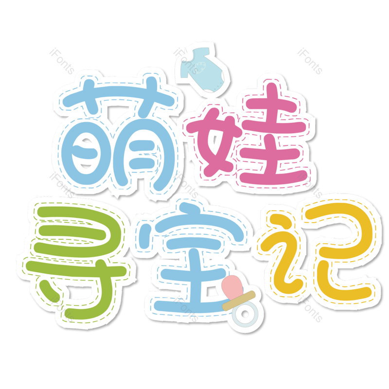 母婴用品图片,元素,PNG,免抠素材