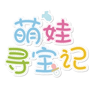 母婴生活馆 母婴节 母婴特卖 母婴用品 萌娃 寻宝记 宝宝用品 母婴艺术字