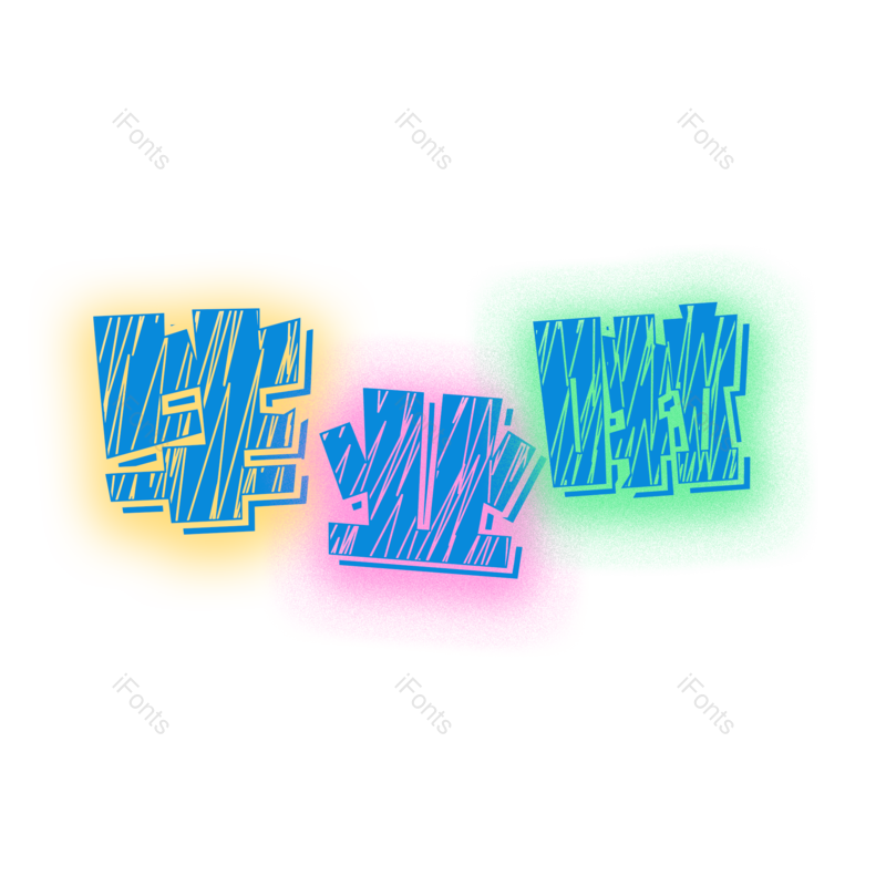 艺术字图片,高考元素,毕业PNG,创意免抠素材