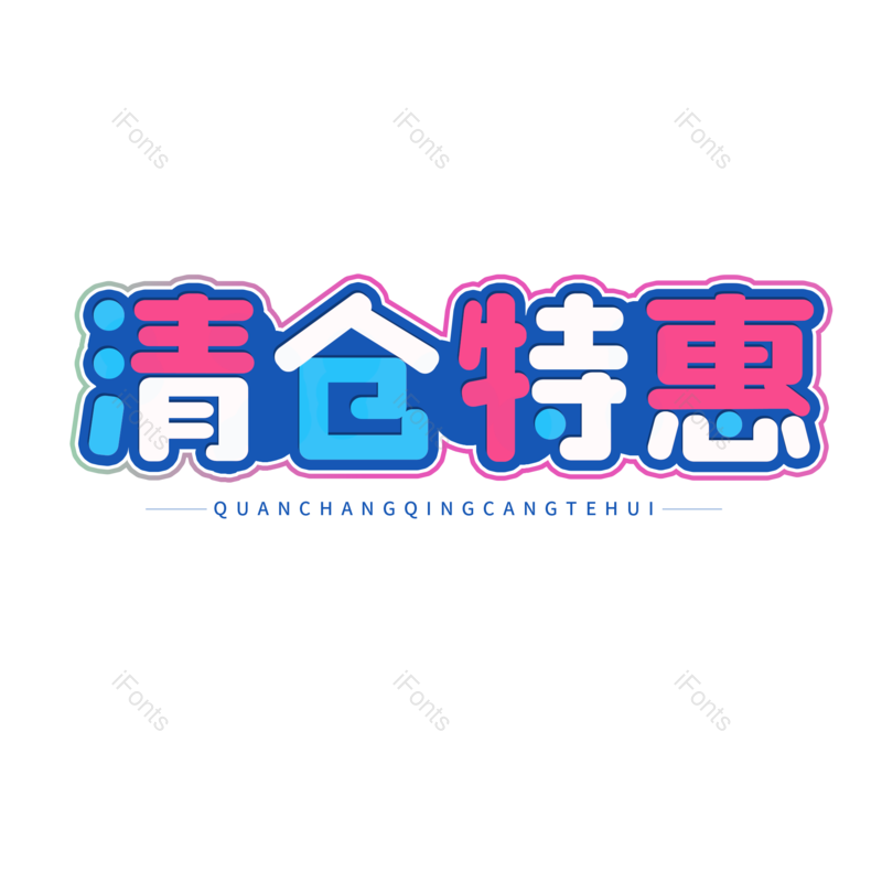 艺术字图片,促销元素,卡通字PNG,电商免抠素材