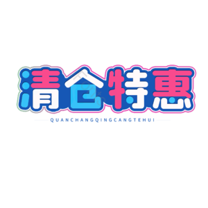 清仓 促销 电商 卡通字 艺术字