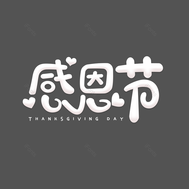 感恩节图片,元素,PNG,免抠素材