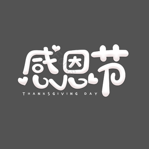 感恩节 感恩节白色字 感恩节Thanksgiving 感恩节海报艺术字 感恩节字体