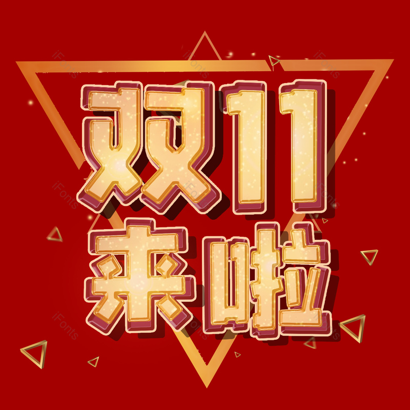 艺术字图片,立体效果元素,双11PNG,双十一免抠素材