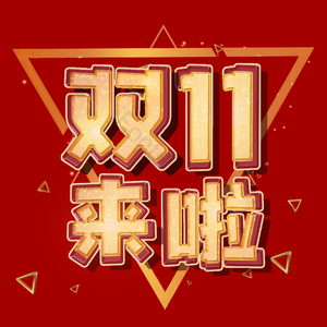 双十一 双11 金色 双层 立体效果 艺术字