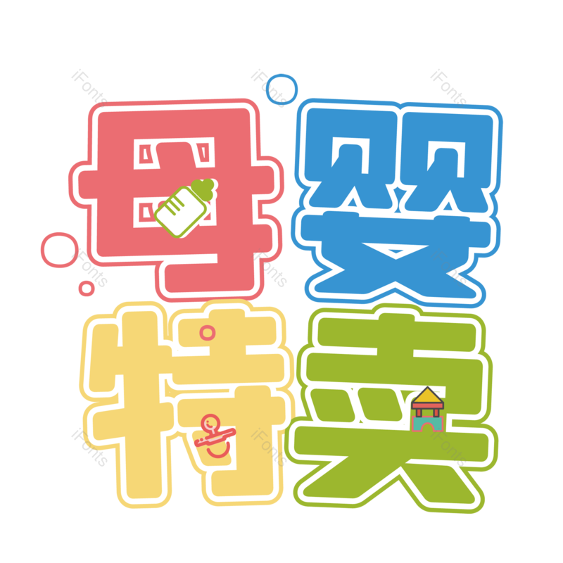 母婴用品图片,元素,PNG,免抠素材