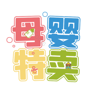 母婴生活馆 母婴节 母婴特卖 母婴用品 萌娃 寻宝记 宝宝用品 母婴艺术字