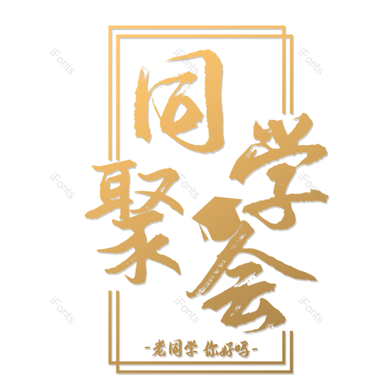 艺术字图片,创意元素,PNG,免抠素材