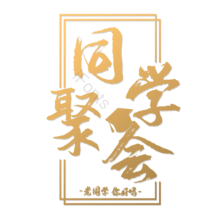 你好 老同学 原创 创意 艺术字