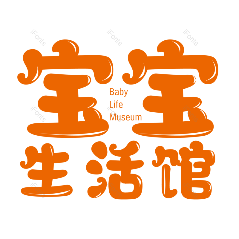 母婴用品图片,元素,PNG,免抠素材