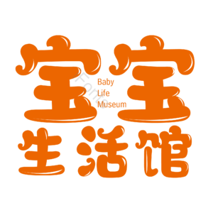 母婴生活馆 母婴节 母婴特卖 母婴用品 萌娃 寻宝记 宝宝用品 母婴艺术字
