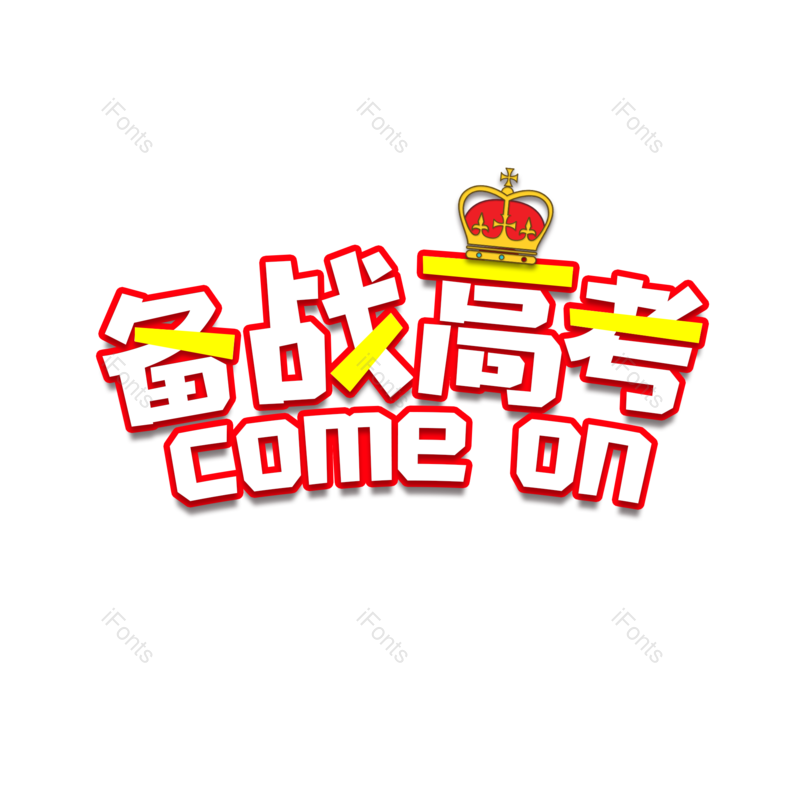 高考图片,艺术字体元素,字体设计PNG,免抠素材