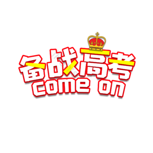 备战 高考 字体设计 艺术字体 高考备战