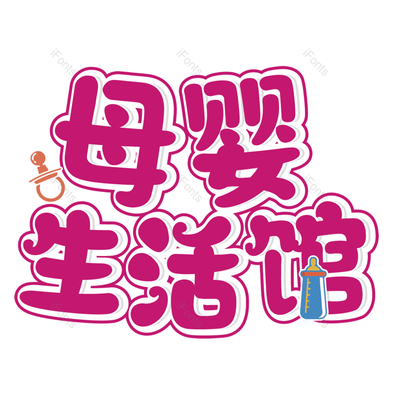 母婴用品图片,元素,PNG,免抠素材