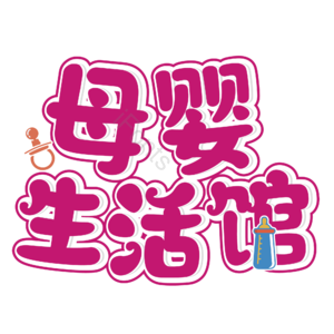 母婴生活馆 母婴节 母婴特卖 母婴用品 萌娃 寻宝记 宝宝用品 母婴艺术字