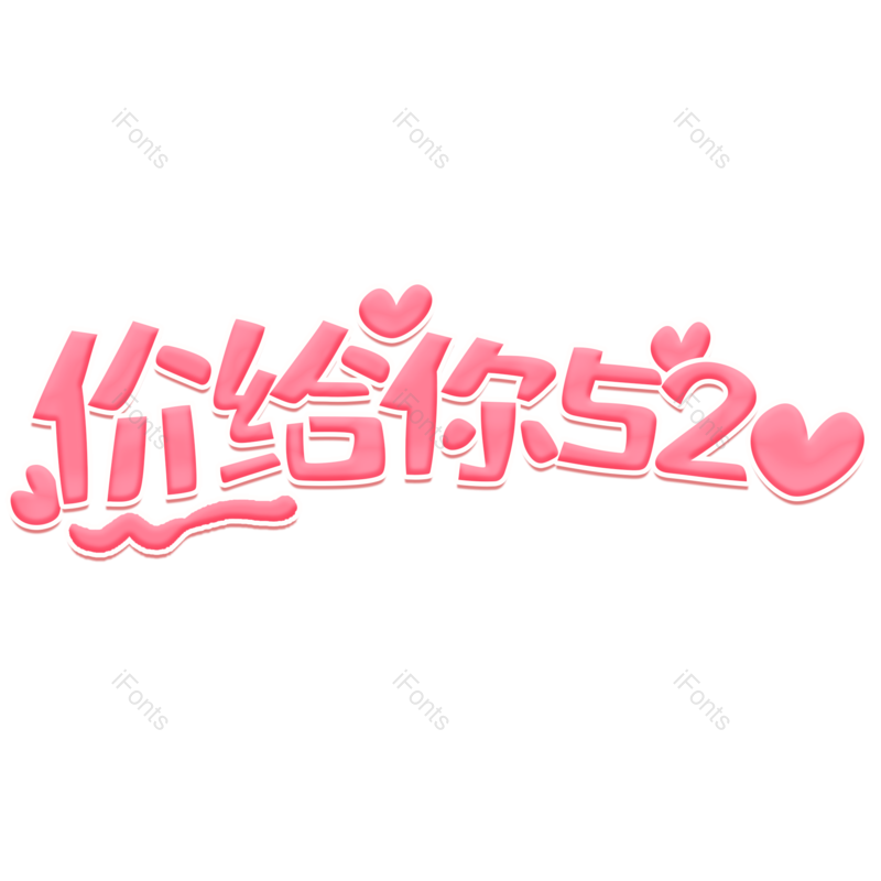 520图片,浪漫元素,爱情PNG,情人免抠素材