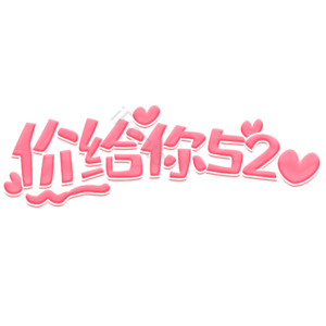 520 字体设计 爱情 浪漫 情人