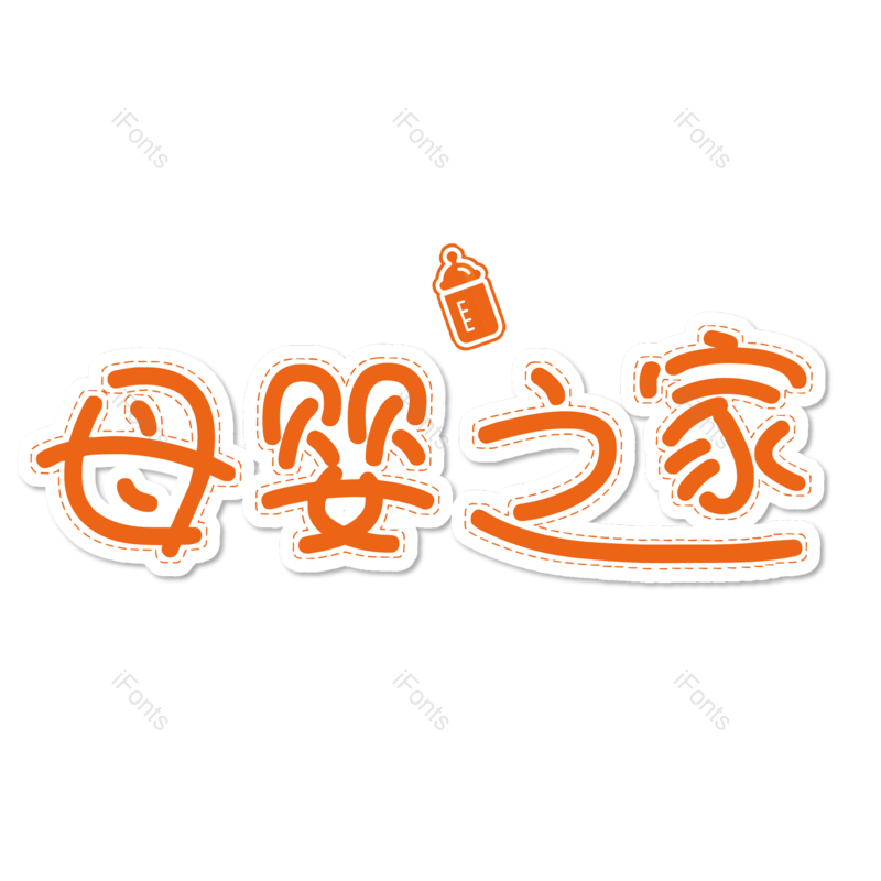 母婴用品图片,元素,PNG,免抠素材