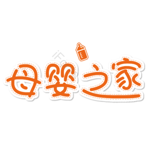 母婴生活馆 母婴节 母婴特卖 母婴用品 萌娃 寻宝记 宝宝用品 母婴艺术字