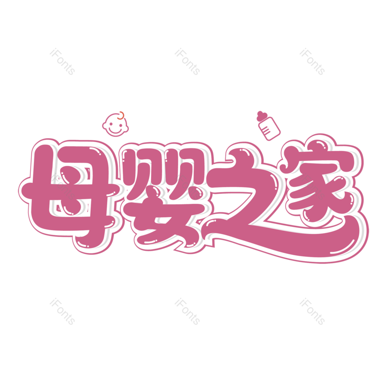 母婴用品图片,元素,PNG,免抠素材