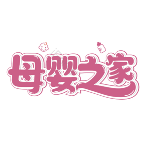 母婴生活馆 母婴节 母婴特卖 母婴用品 萌娃 宝宝用品 母婴艺术字 母婴促销