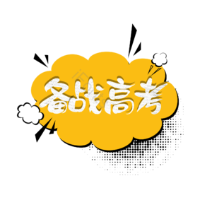 高考 备战 备战高考 字体设计 加油